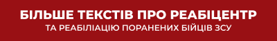 У Києві з’явиться реабілітаційний центр для важкопоранених. Розповідаємо деталі проєкту РеабіЦентр