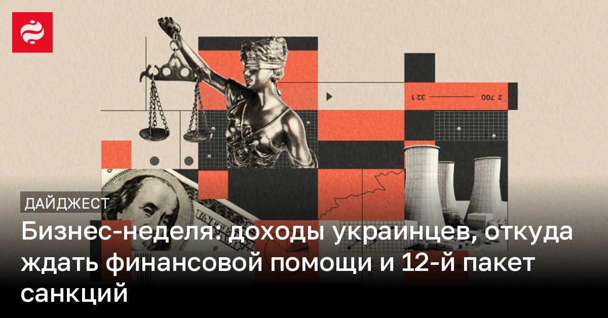 Бизнес-неделя: доходы украинцев, откуда ждать финансовой помощи и 12-й пакет санкций