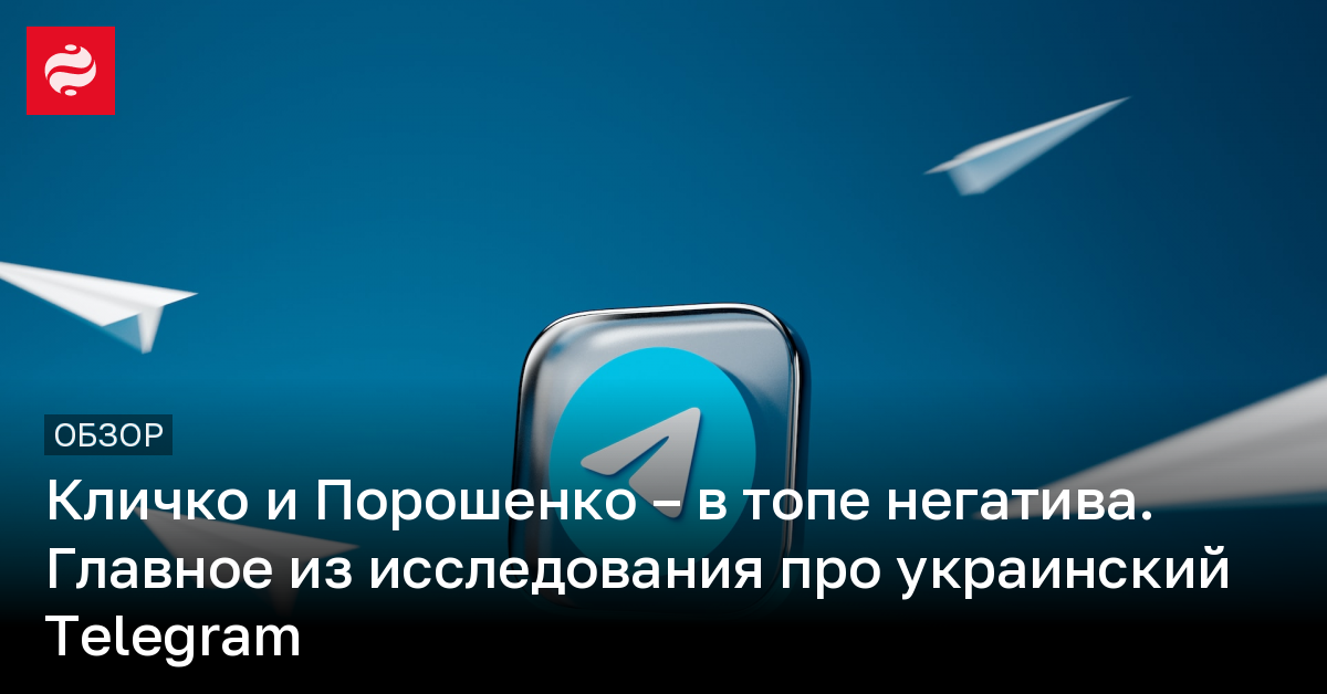 Накрутки в Telegram, кого ненавидят украинцы в Telegram – исследование ...