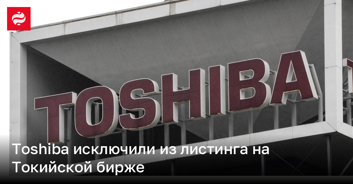Toshiba исключили из листинга на Токийской бирже