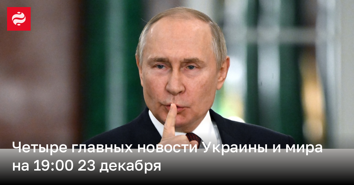 Четыре главных новости Украины и мира на 19:00 23 декабря | Новости ...