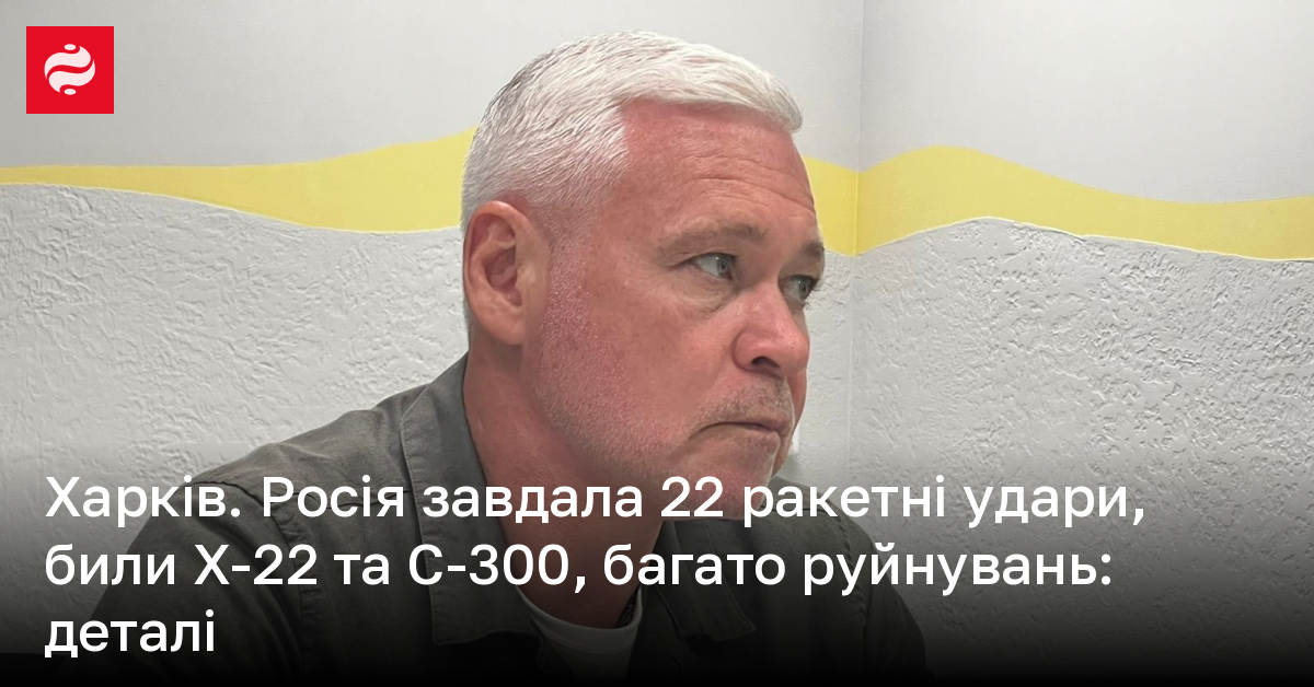 Харків. Росія завдала 22 ракетні удари, били Х-22 та С-300, багато ...