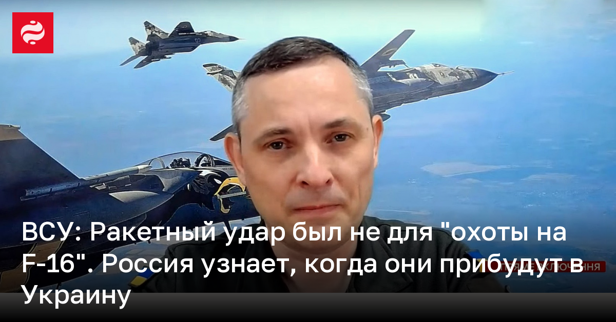 ВСУ: Ракетный удар был не для "охоты на F-16". Россия узнает, когда они ...