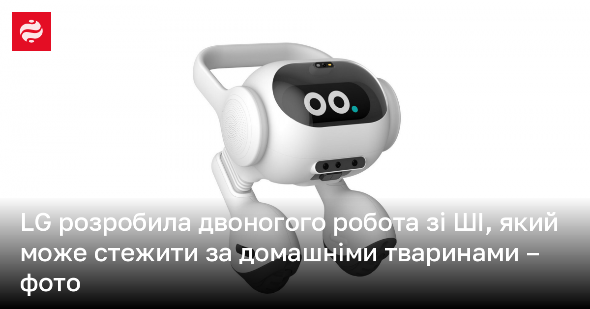 LG розробила робота зі ШІ, який може стежити за домашніми тваринами ...