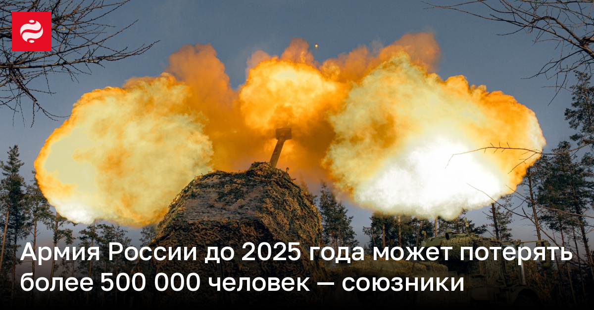Армия России до 2025 года может потерять более 500 000 человек ...