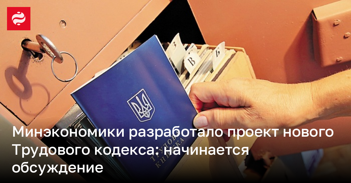 Минэкономики разработало проект нового Трудового кодекса | Новости ...