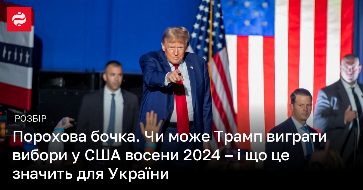 Порохова бочка. Чи може Трамп виграти вибори у СШA восени 2024 – і що ...