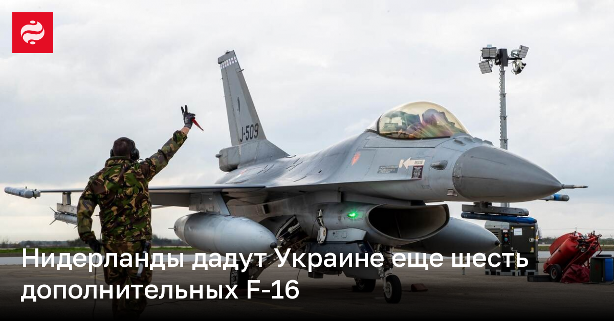 6 дополнительных самолетов F-16 передадут Нидерланды Украине | Новости ...