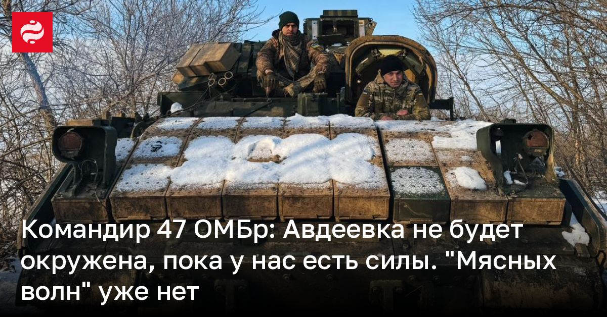Командир 47 ОМБр: Авдеевка не будет окружена, пока у нас есть силы ...