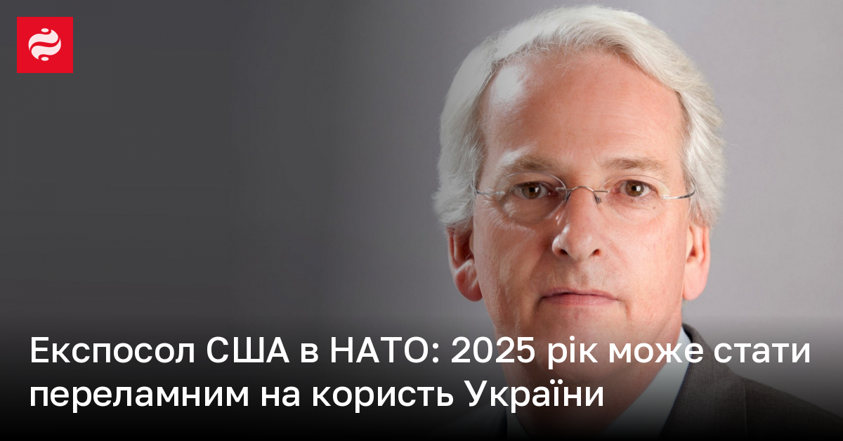 2025 рік може стати переламним на користь України, – Іво Даалдер ...