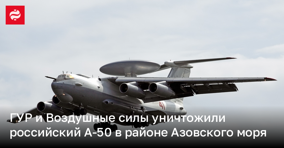 GUR et l’armée de l’Air ont détruit un avion russe A-50 dans la région de la mer d’Azov |  Nouvelles de l’Ukraine