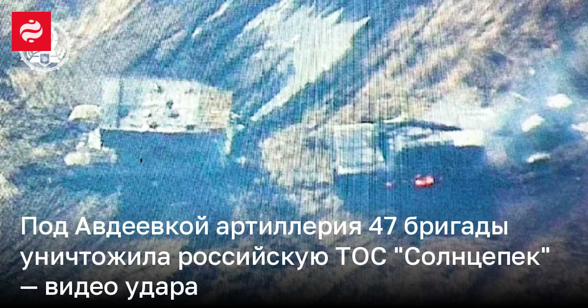 Под Авдеевкой 47 бригада уничтожила российскую ВВС Солнцепек – видео ...