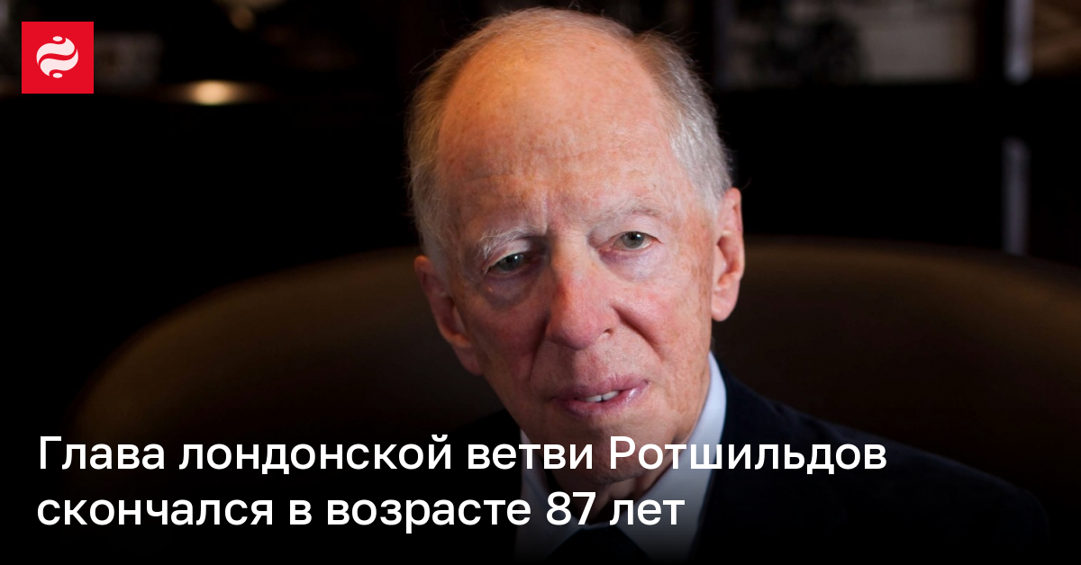 Глава лондонской ветви Ротшильдов скончался в возрасте 87 лет
