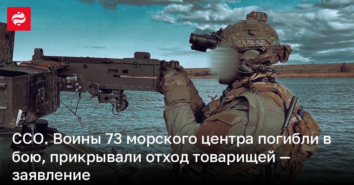 MTR.  Les combattants du 73e centre naval sont morts au combat, couvrant la retraite de leurs camarades – communiqué |  Nouvelles de l’Ukraine