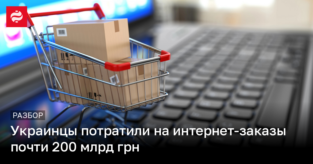 Какие товары в Украине покупают онлайн | Новости Украины | LIGA.net