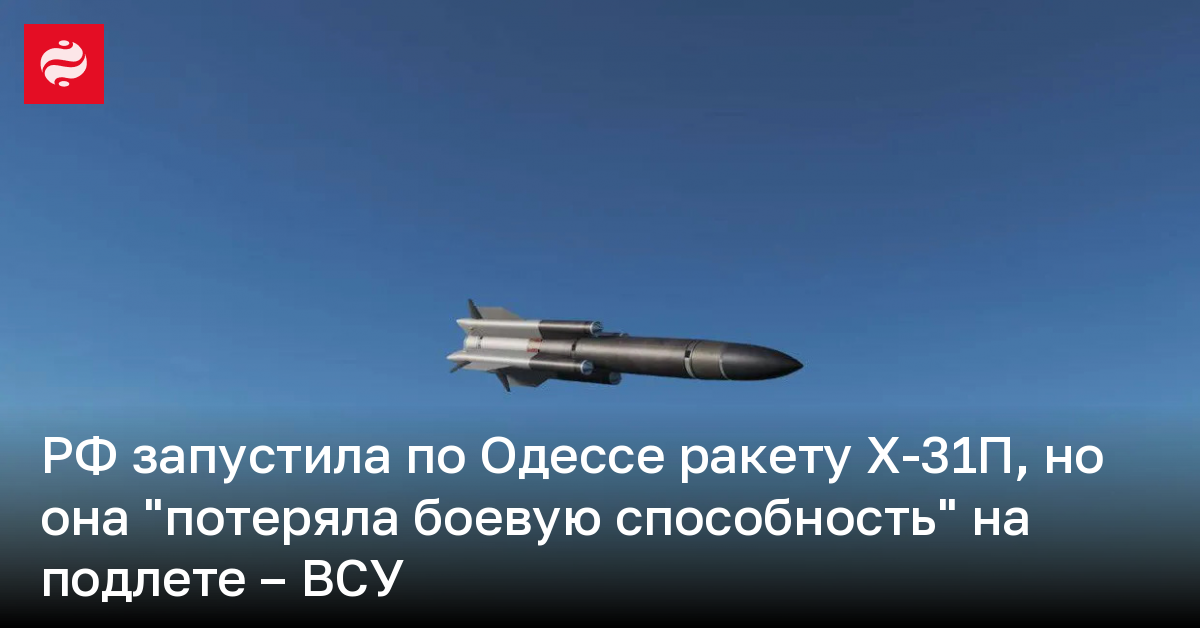 Россия атаковала Одессу ракетой Х-31П из тактической авиации 7 марта ...