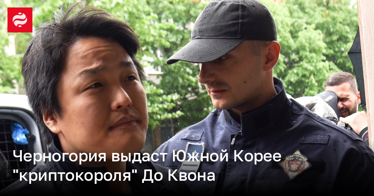 Черногория выдаст Южной Корее "криптокороля" До Квона