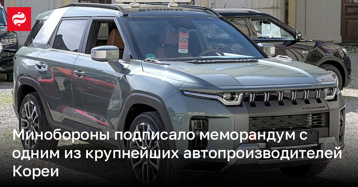 Минобороны подписало меморандум с одним из крупнейших автопроизводителей Кореи