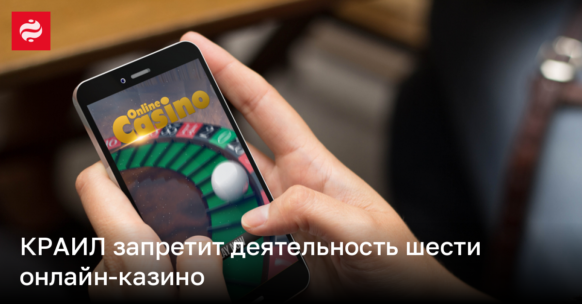 КРАИЛ запретит деятельность шести онлайн-казино
