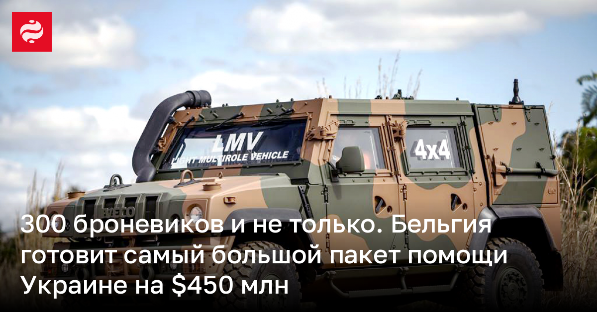 Бельгия готовит самый большой пакет помощи Украине на $450 млн ...