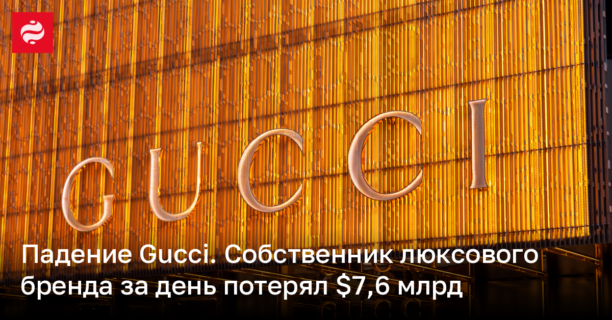 Падение Gucci. Собственник люксового бренда за день потерял $7,6 млрд