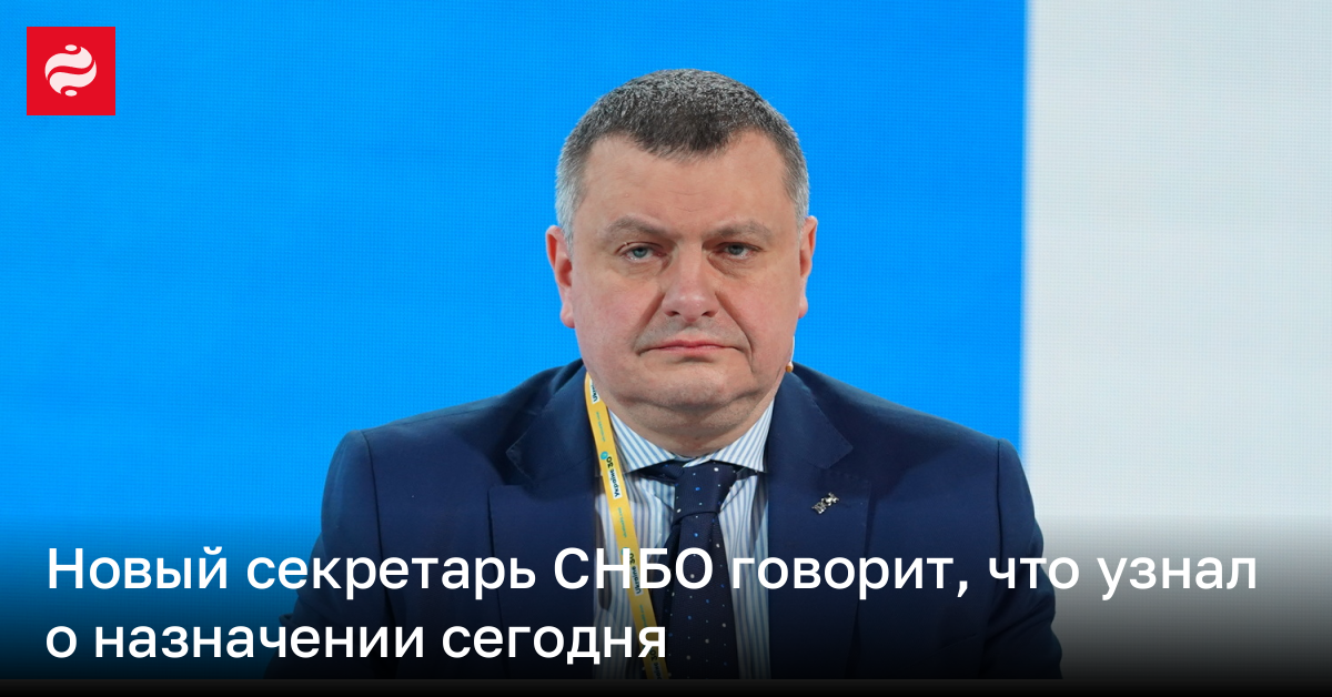 Новый секретарь СНБО говорит, что узнал о назначении сегодня | Новости ...