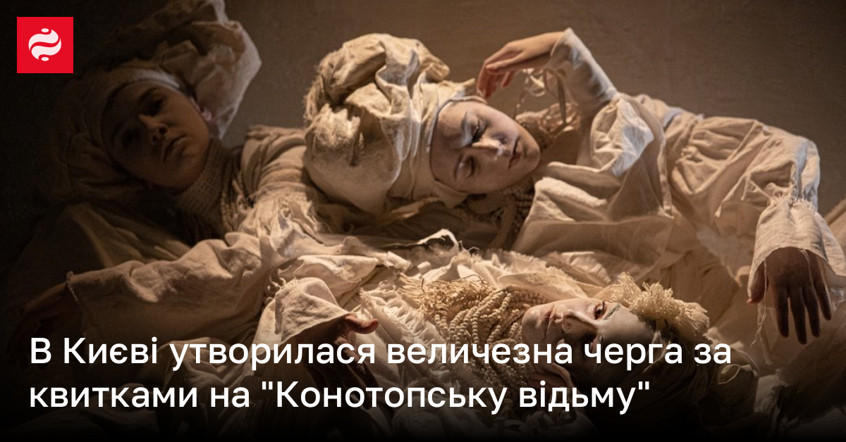 La représentation de la sorcière Konotop – une énorme file d’attente pour les billets à Kiev  Actualités ukrainiennes