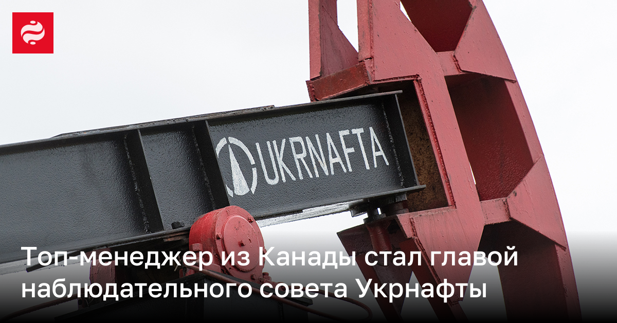 Топ-менеджер из Канады стал главой наблюдательного совета Укрнафты