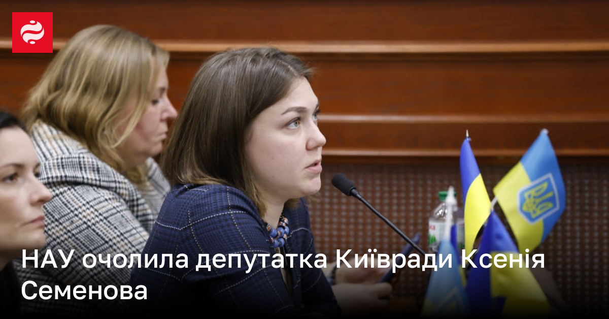 НАУ очолила депутатка Київради Ксенія Семенова | Новини України | LIGA.net