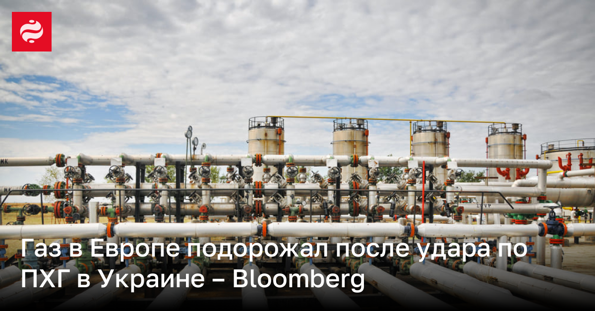 Газ в Европе подорожал после удара по ПХГ в Украине – Bloomberg