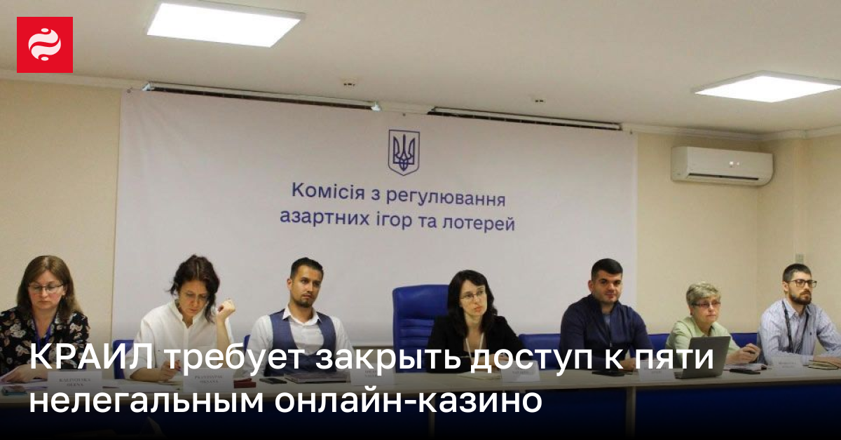 КРАИЛ требует закрыть доступ к пяти нелегальным онлайн-казино