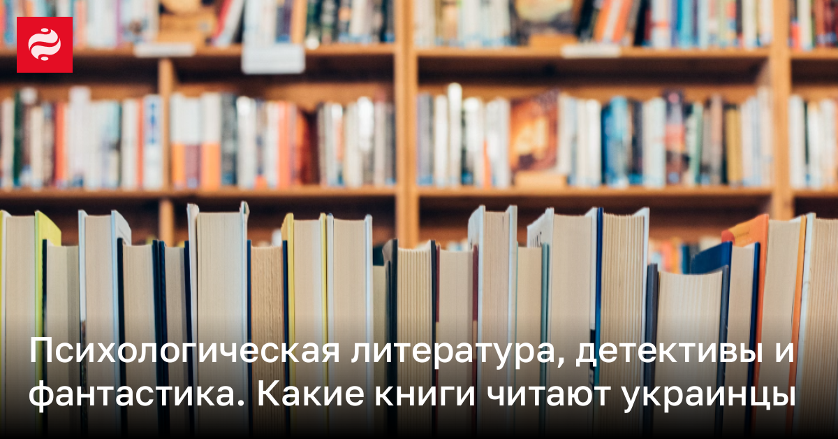 Какие книги читают украинцы – топ книг по данным Книгарні Є | Новости Украины