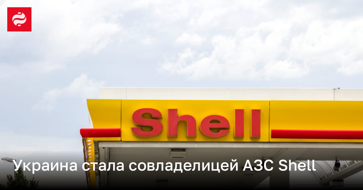 49% управляющей компании АЗС Shell перешли в управление Фонда ...