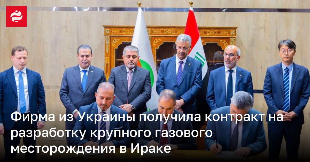 Фирма из Украины получила контракт на разработку крупного газового месторождения в Ираке