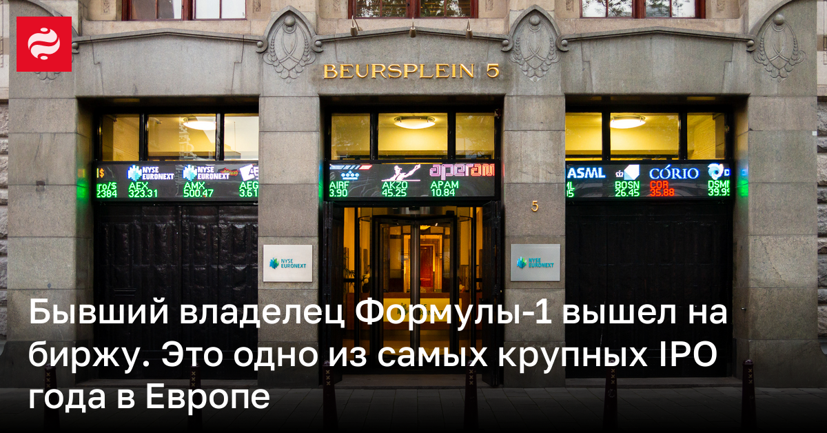 Бывший владелец Формулы-1 вышел на биржу. Это одно из самых крупных IPO года в Европе