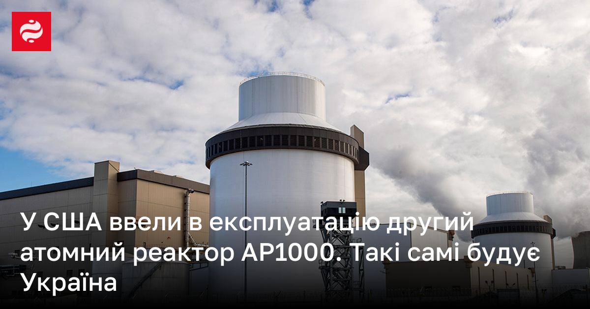 На АЕС Вогтль у США запустили другий реактор AP1000 | Новини України ...