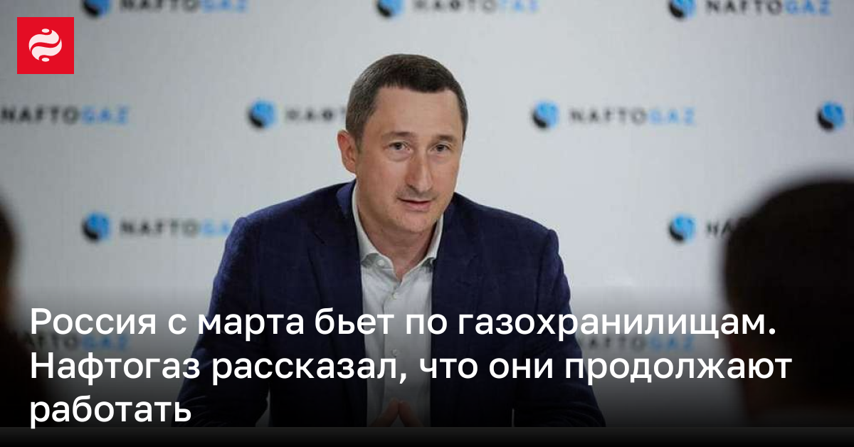 Россия с марта бьет по газохранилищам. Нафтогаз рассказал, что они продолжают работать