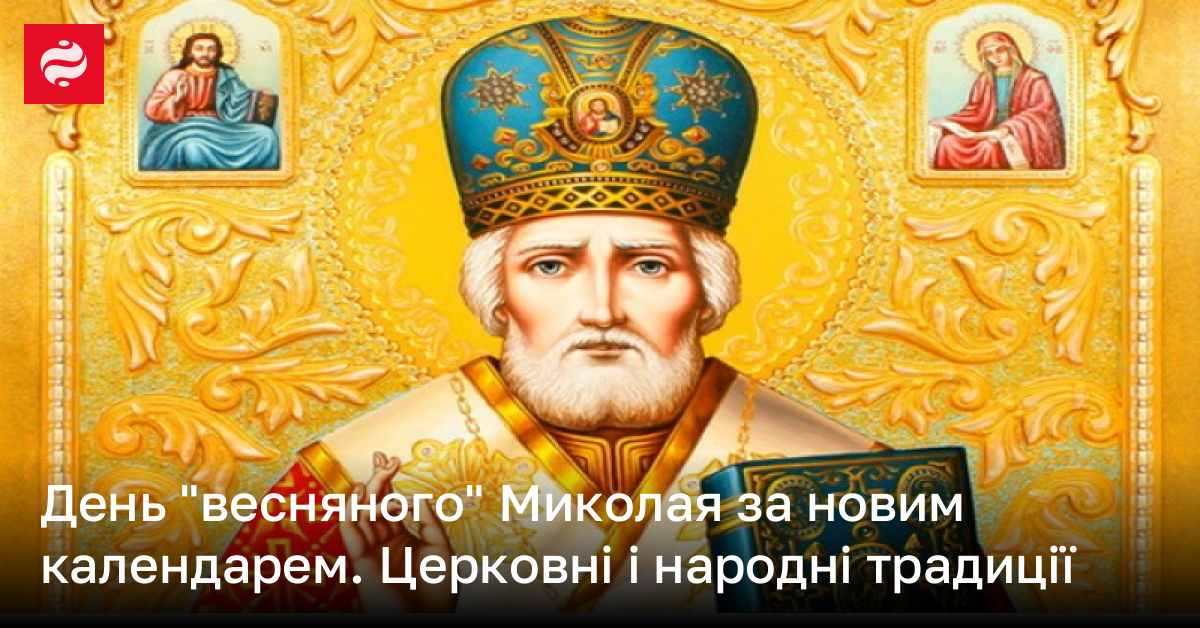 Свято 22 травня 2024 весняного Миколая, що не можна робити Новини