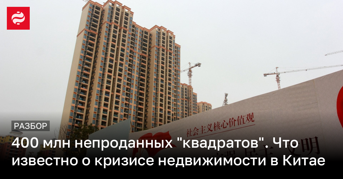 400 млн непроданных "квадратов". Что известно о кризисе недвижимости в Китае